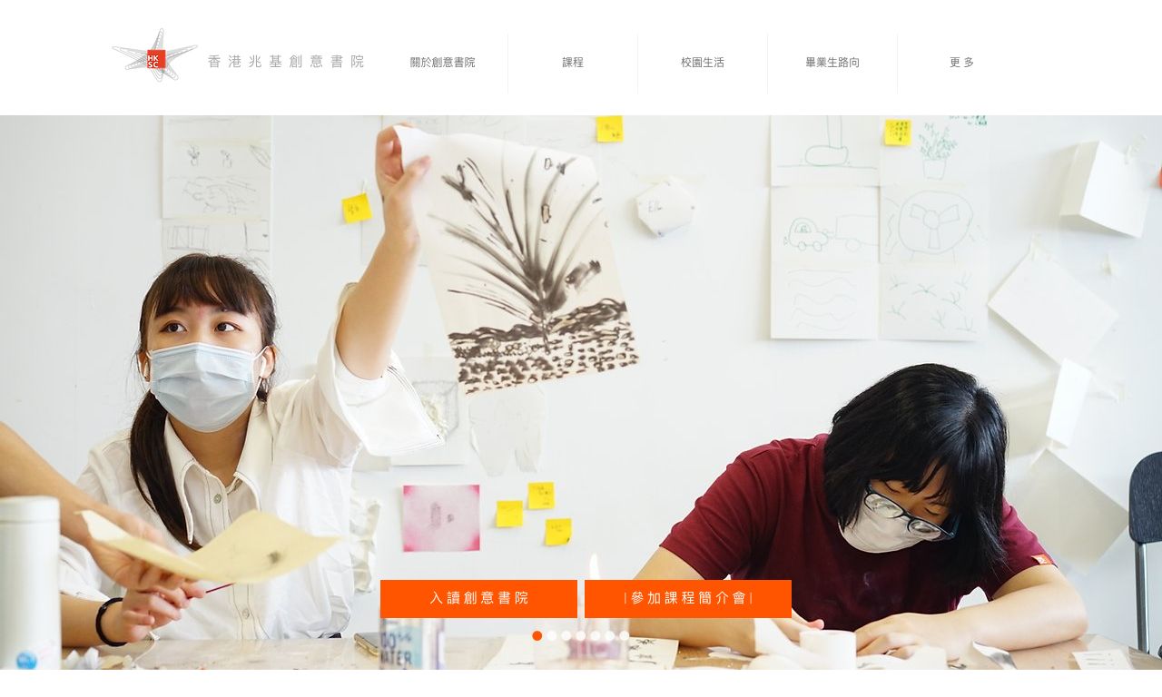 Screenshot of the Home Page of HKICC Lee Shau Kee School of Creativity